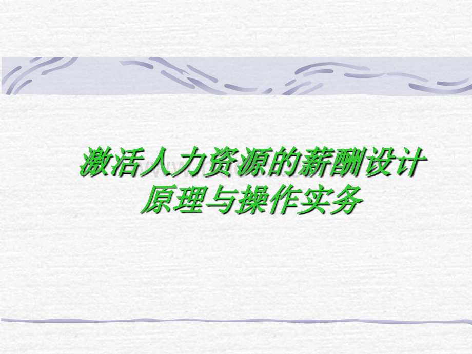 激活人力资源的薪酬体系设计.ppt.ppt