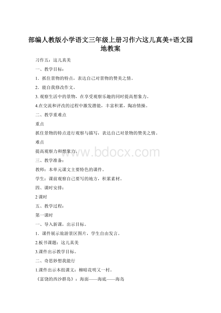 部编人教版小学语文三年级上册习作六这儿真美+语文园地教案.docx