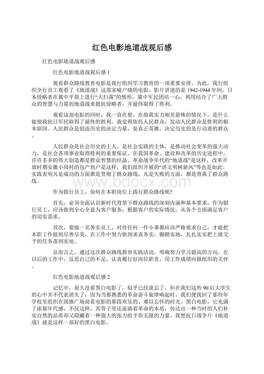 红色电影地道战观后感.docx_第1页