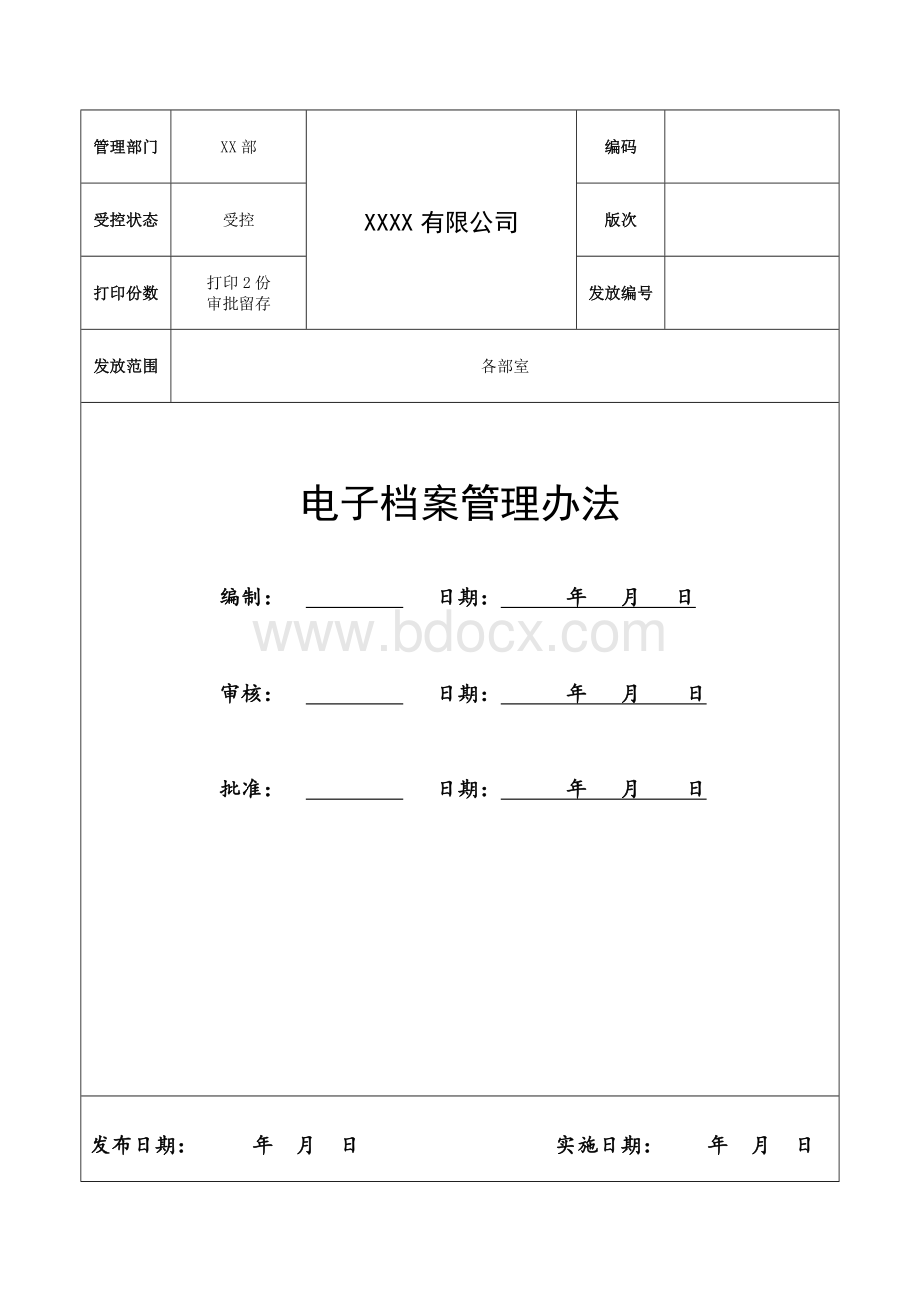 电子档案管理办法.doc