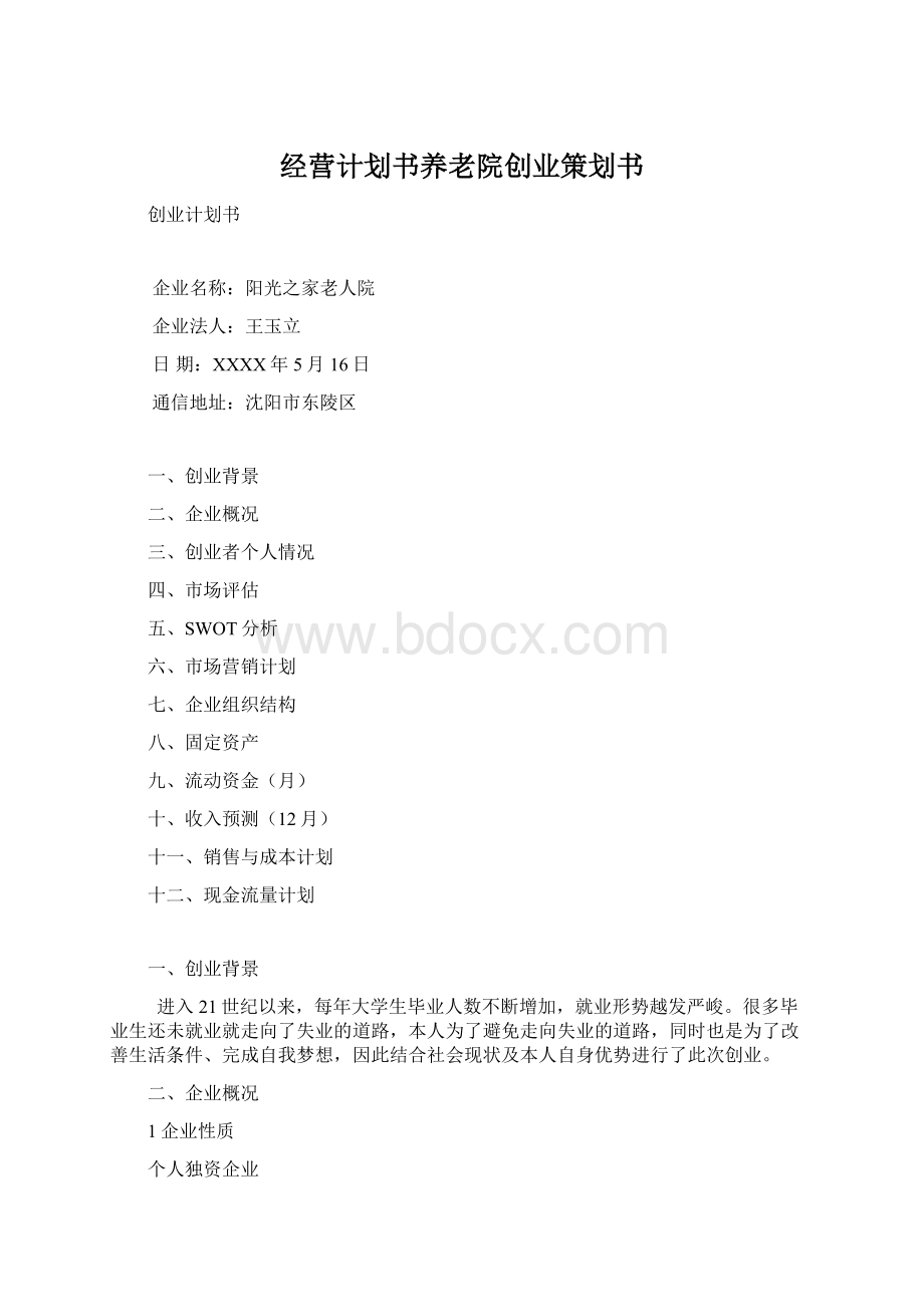 经营计划书养老院创业策划书Word文档格式.docx_第1页