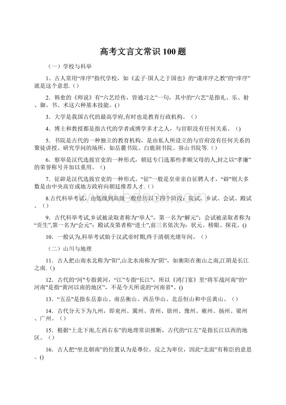 高考文言文常识100题.docx_第1页