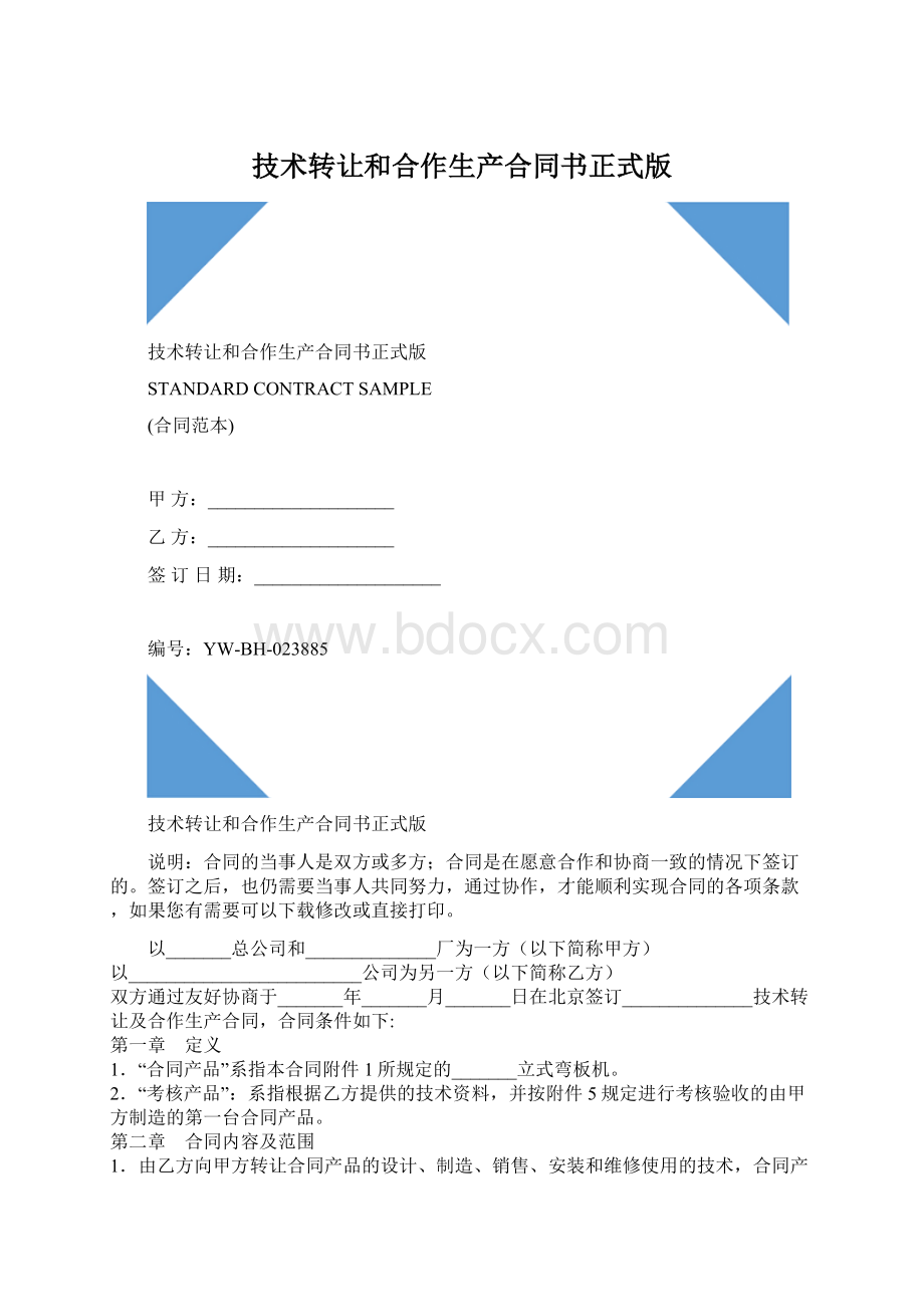 技术转让和合作生产合同书正式版Word文档格式.docx_第1页