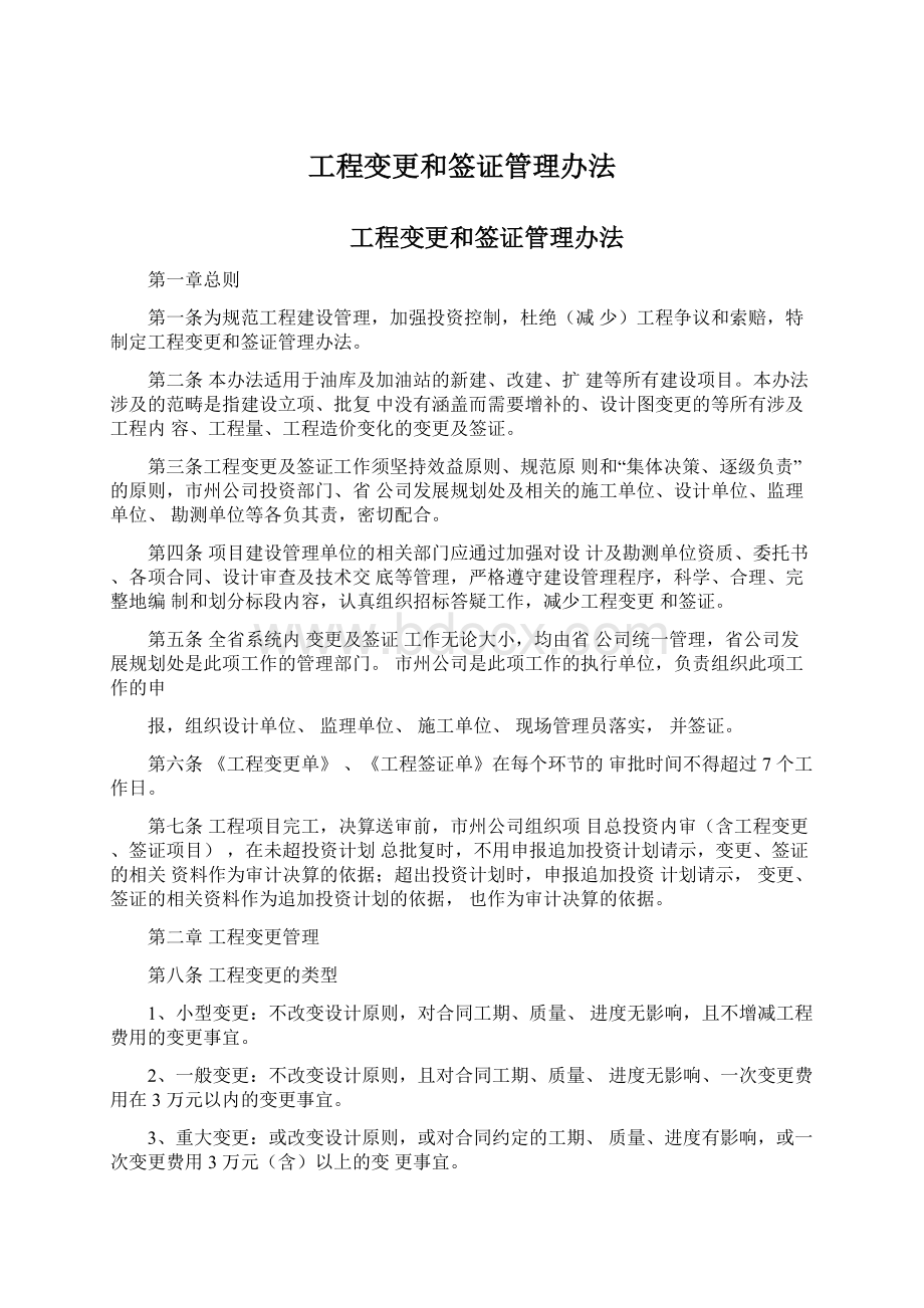 工程变更和签证管理办法.docx_第1页