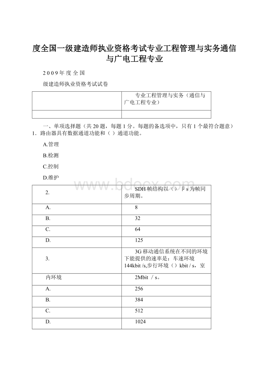 度全国一级建造师执业资格考试专业工程管理与实务通信与广电工程专业Word文档格式.docx_第1页