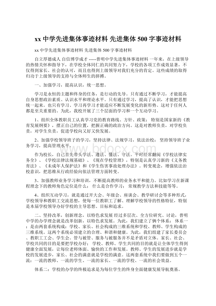 xx中学先进集体事迹材料 先进集体500字事迹材料.docx_第1页