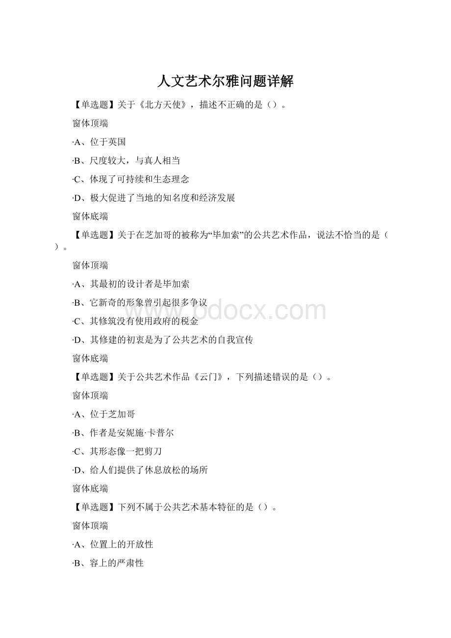 人文艺术尔雅问题详解Word文档格式.docx_第1页