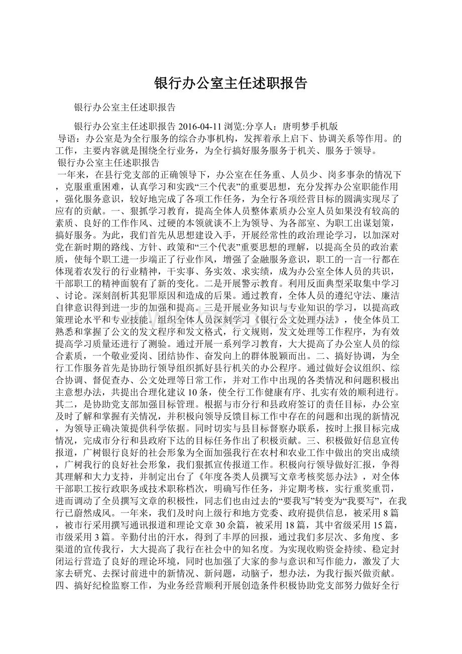 银行办公室主任述职报告Word下载.docx