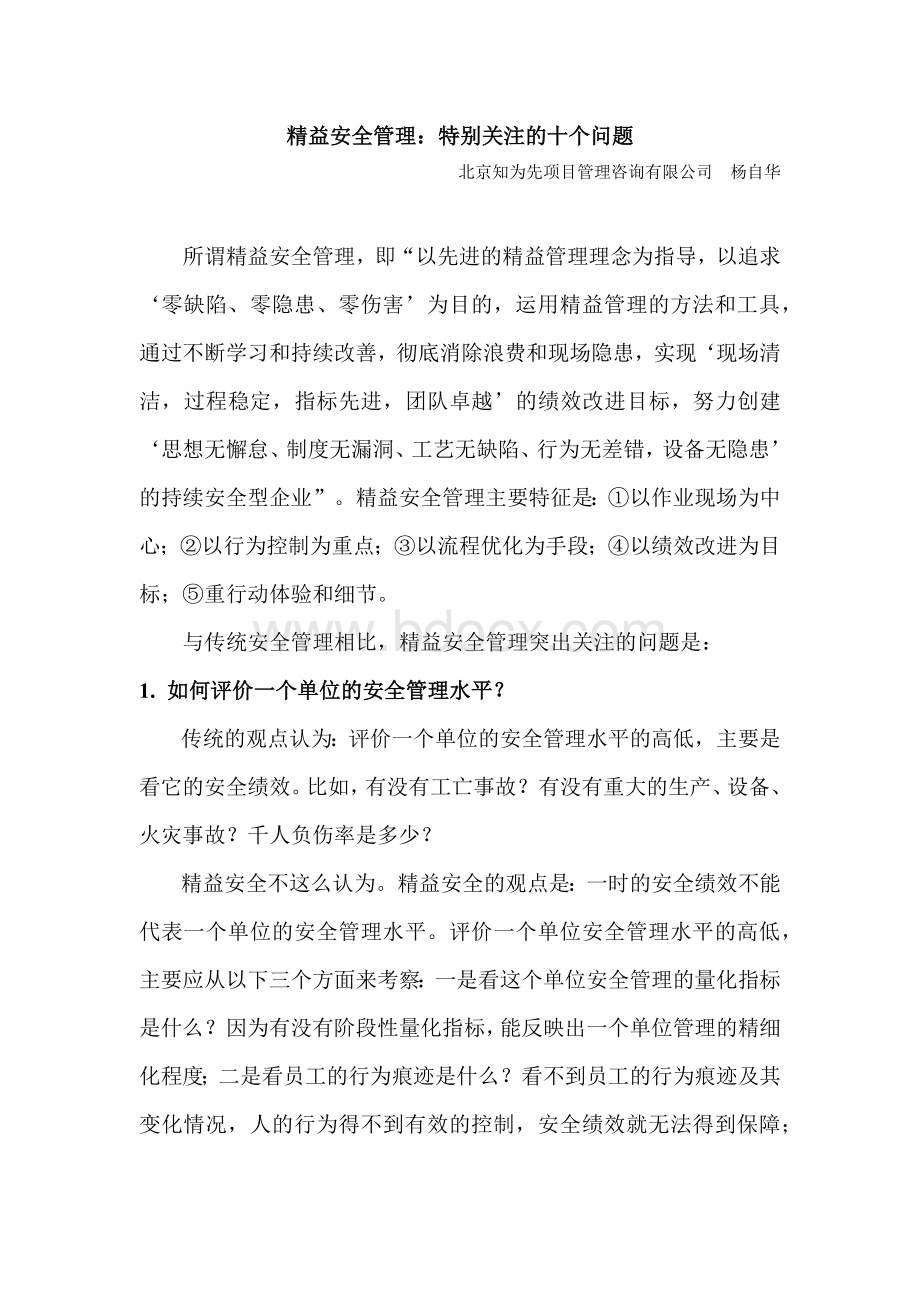 精益安全管理特别关注的十个问题Word文档下载推荐.docx_第1页