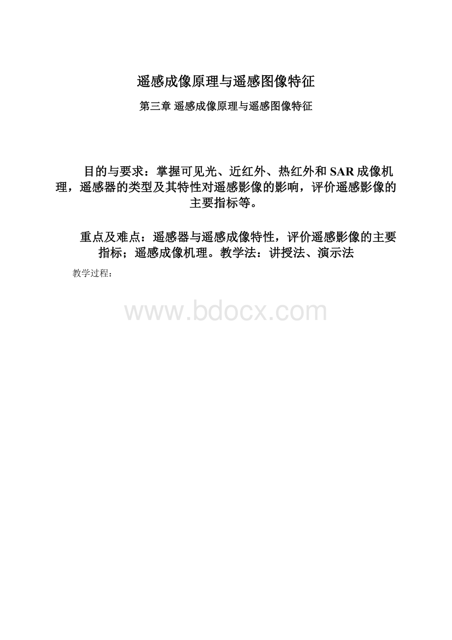 遥感成像原理与遥感图像特征.docx