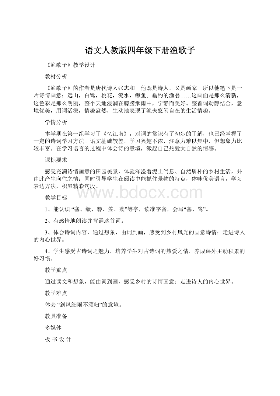 语文人教版四年级下册渔歌子文档格式.docx