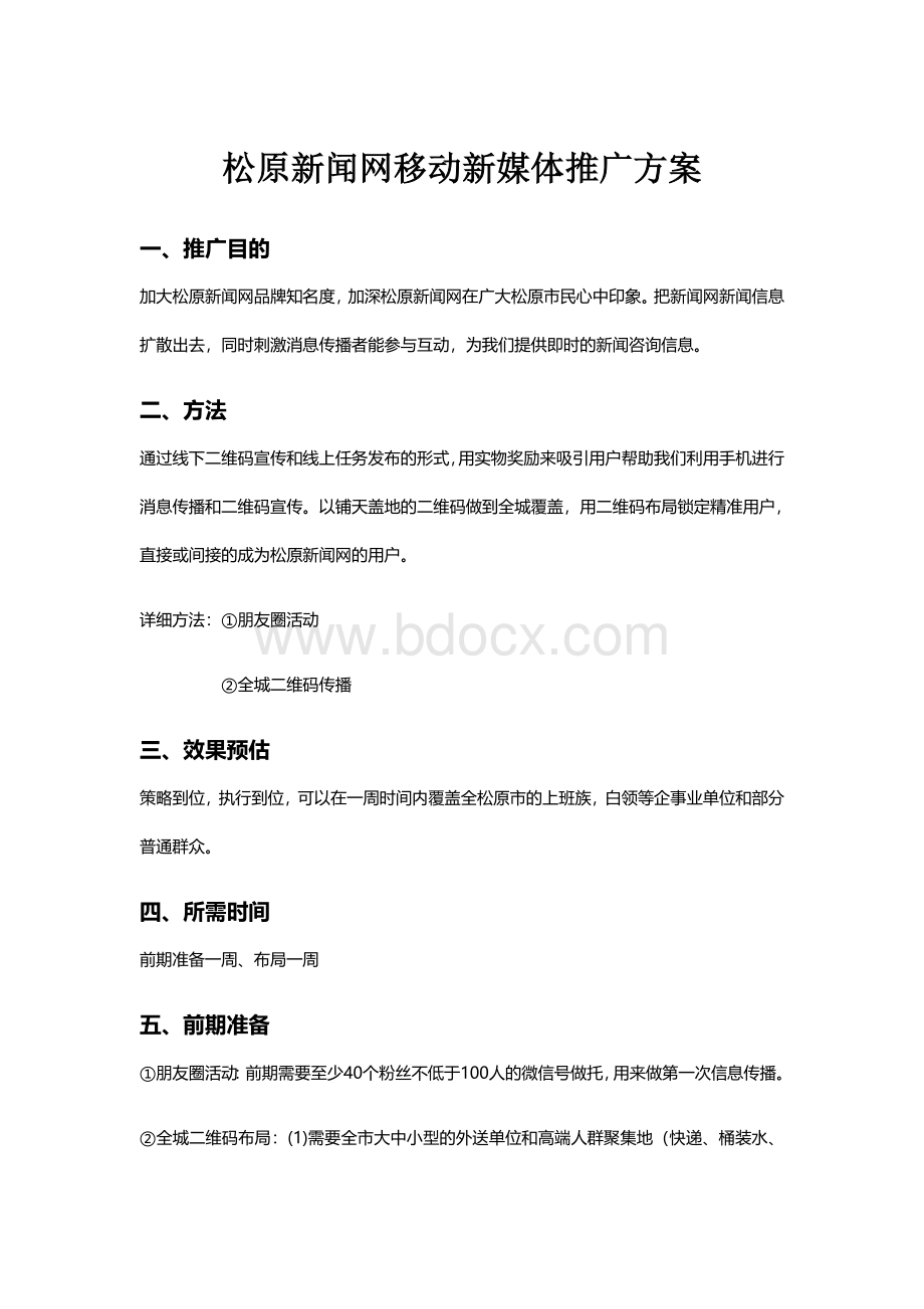 网站微信营销推广方案(全)Word文档下载推荐.doc