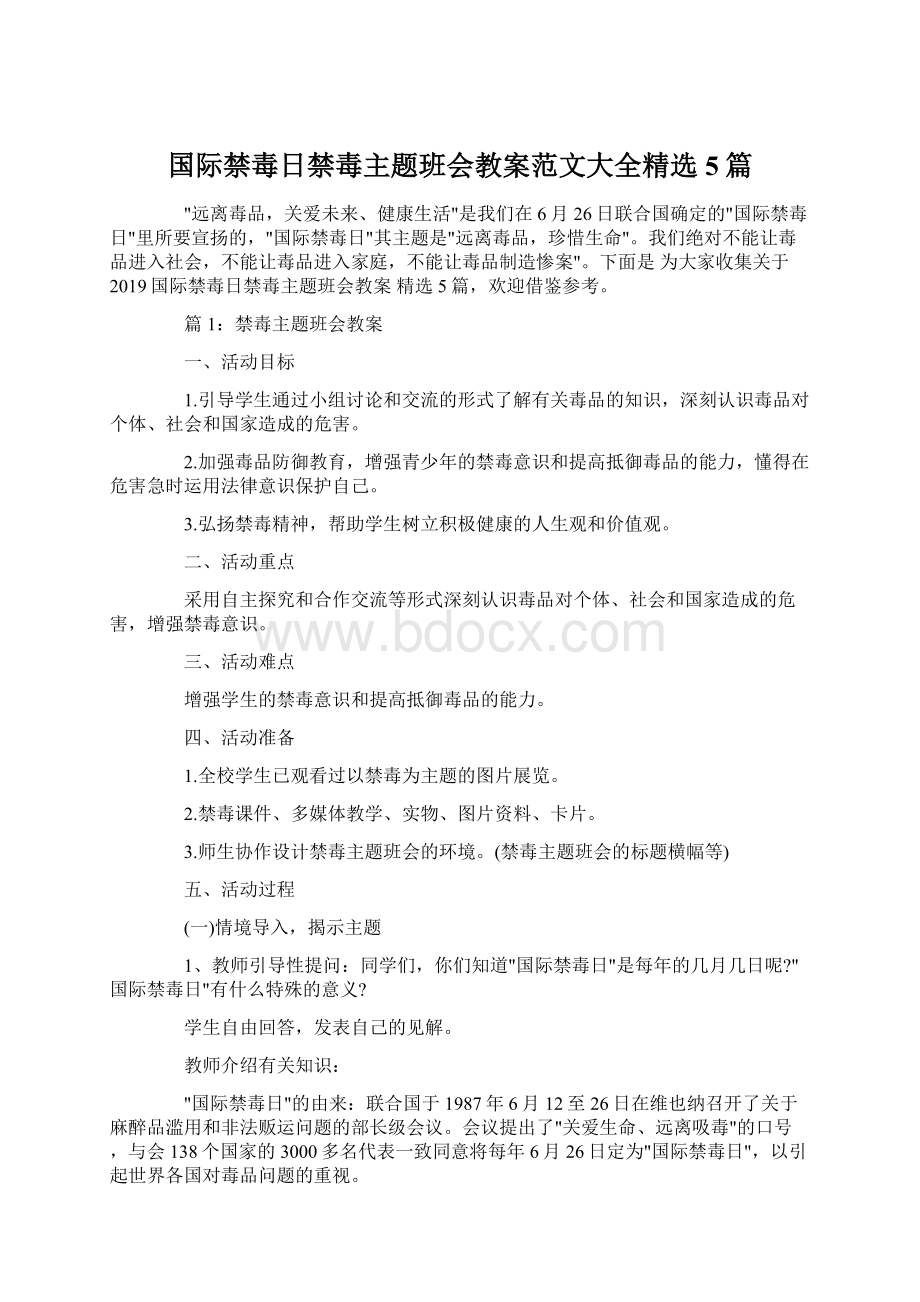 国际禁毒日禁毒主题班会教案范文大全精选5篇.docx