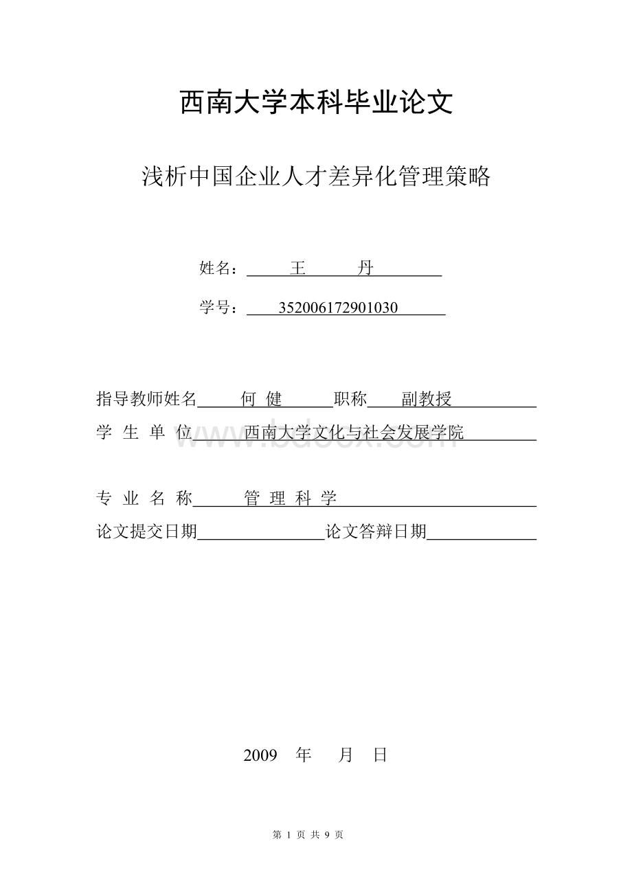 浅析中国企业人才差异化管理策略Word文档格式.doc