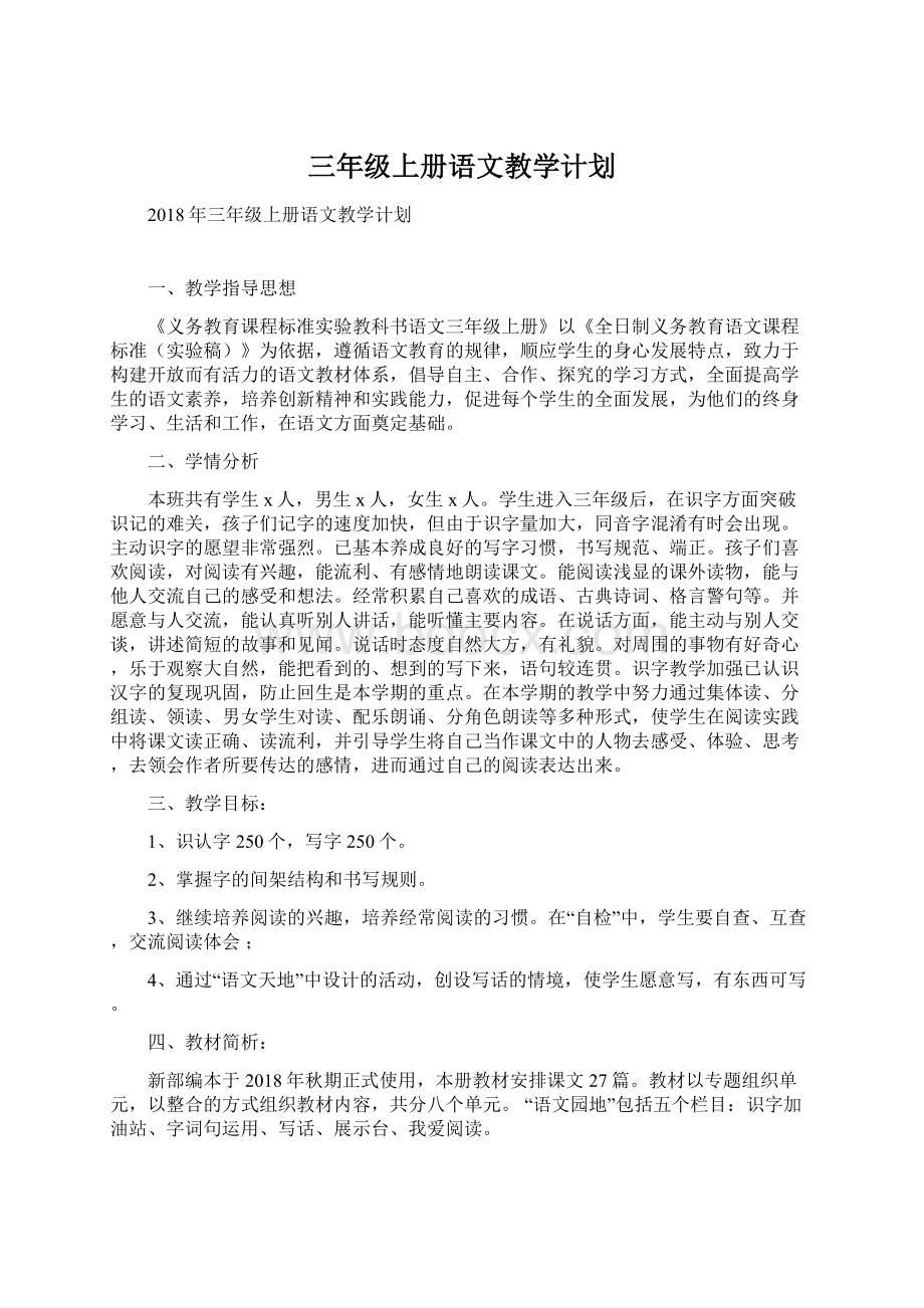 三年级上册语文教学计划.docx