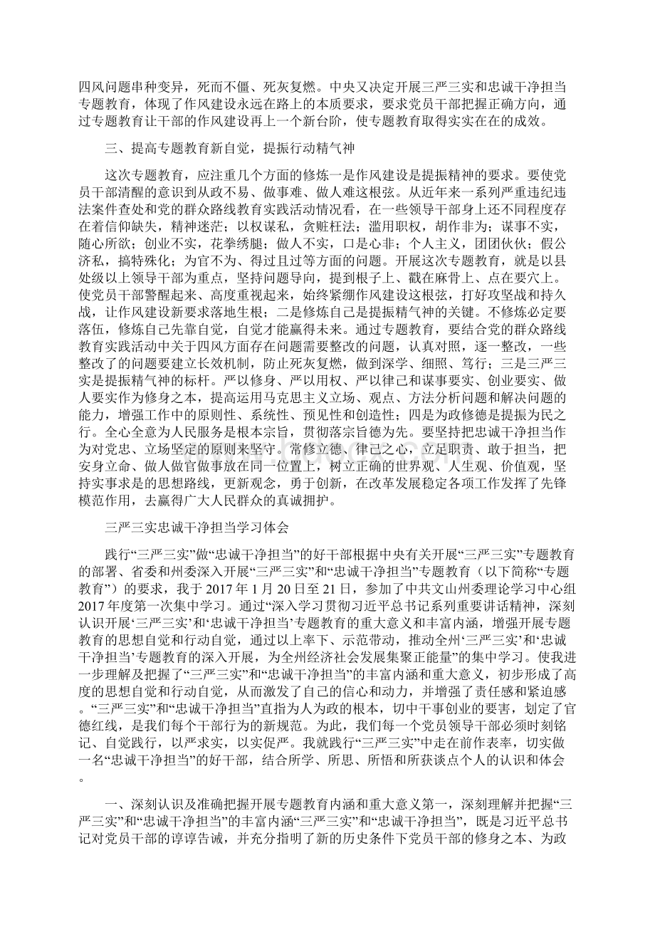 三严三实忠诚干净担当学习体会篇二与三严三实忠诚干净担当学习体会汇编Word下载.docx_第2页