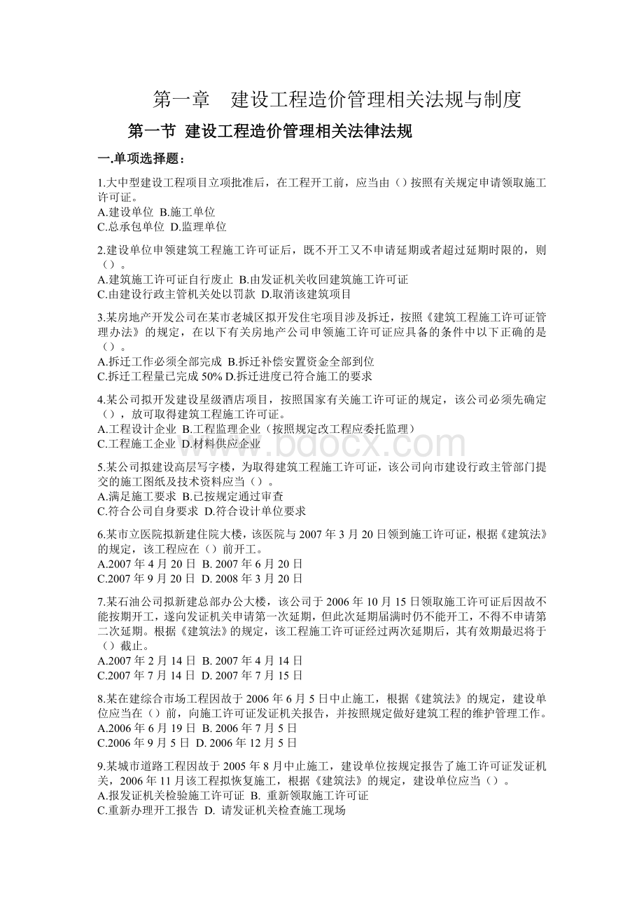 土建造价员考试模拟试题第一章_精品文档Word下载.doc_第1页