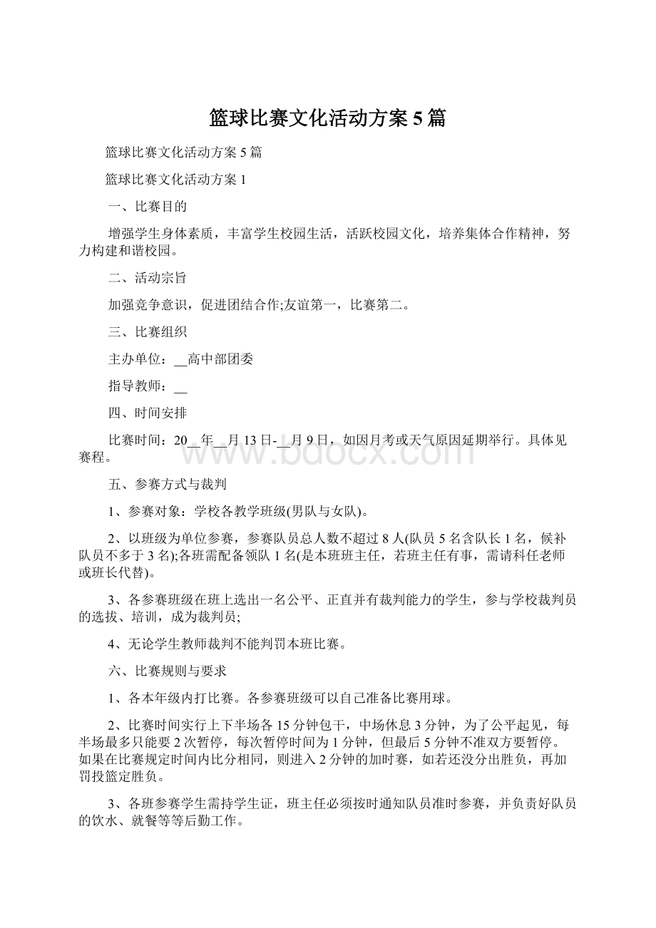 篮球比赛文化活动方案5篇Word格式.docx_第1页