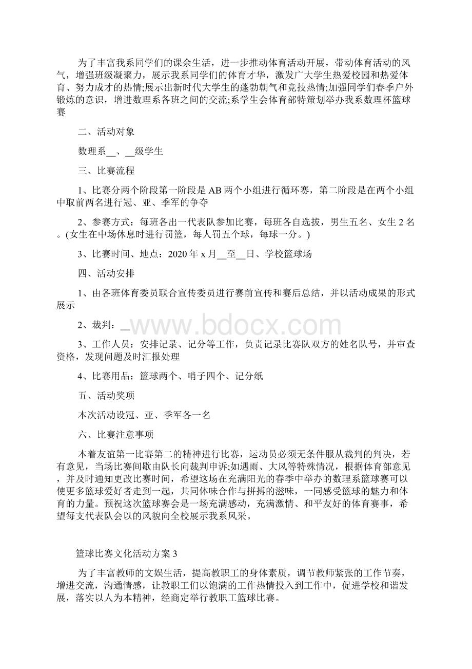 篮球比赛文化活动方案5篇Word格式.docx_第3页