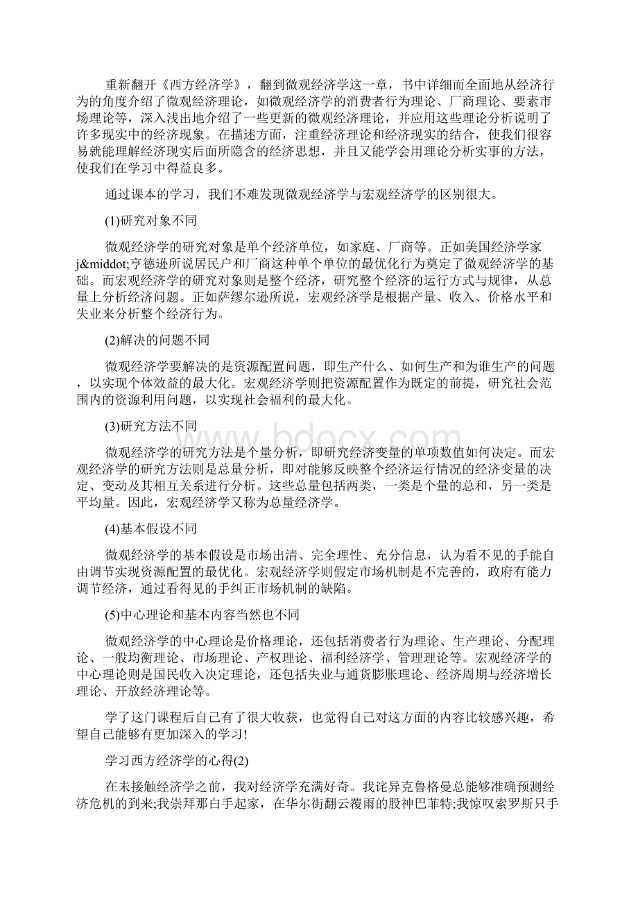 学习西方经济学的心得5篇.docx_第2页