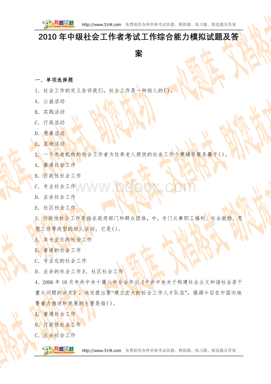 中级社会工作者考试工作综合能力模拟冲刺试题及答案_精品文档.doc