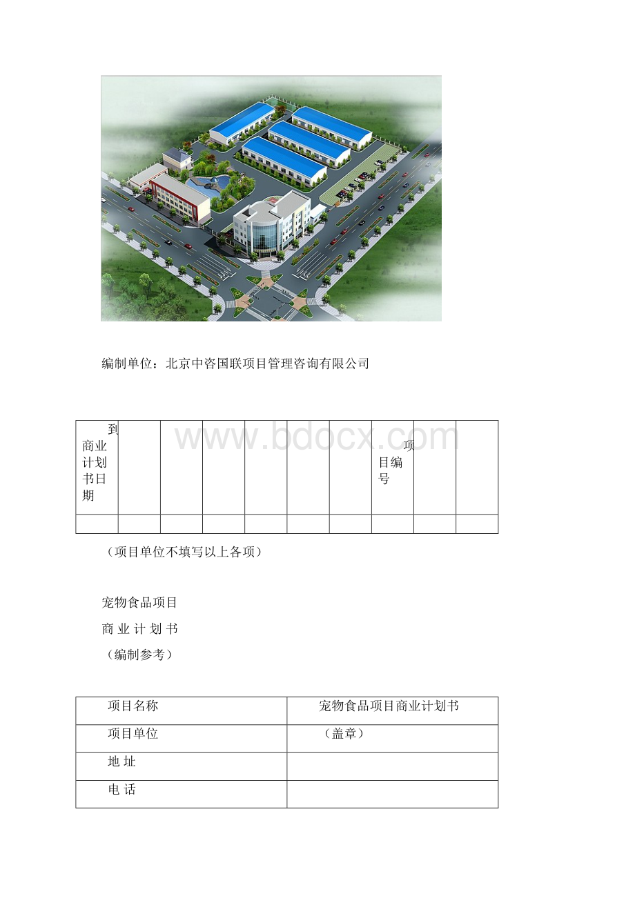 宠物食品项目商业计划书写作模板.docx_第2页