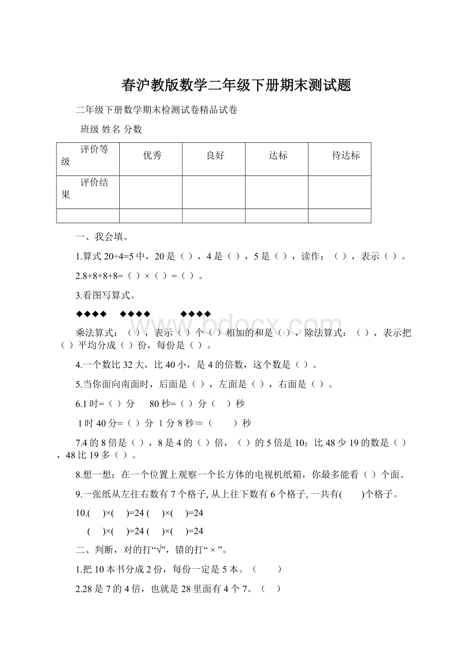 春沪教版数学二年级下册期末测试题Word格式.docx