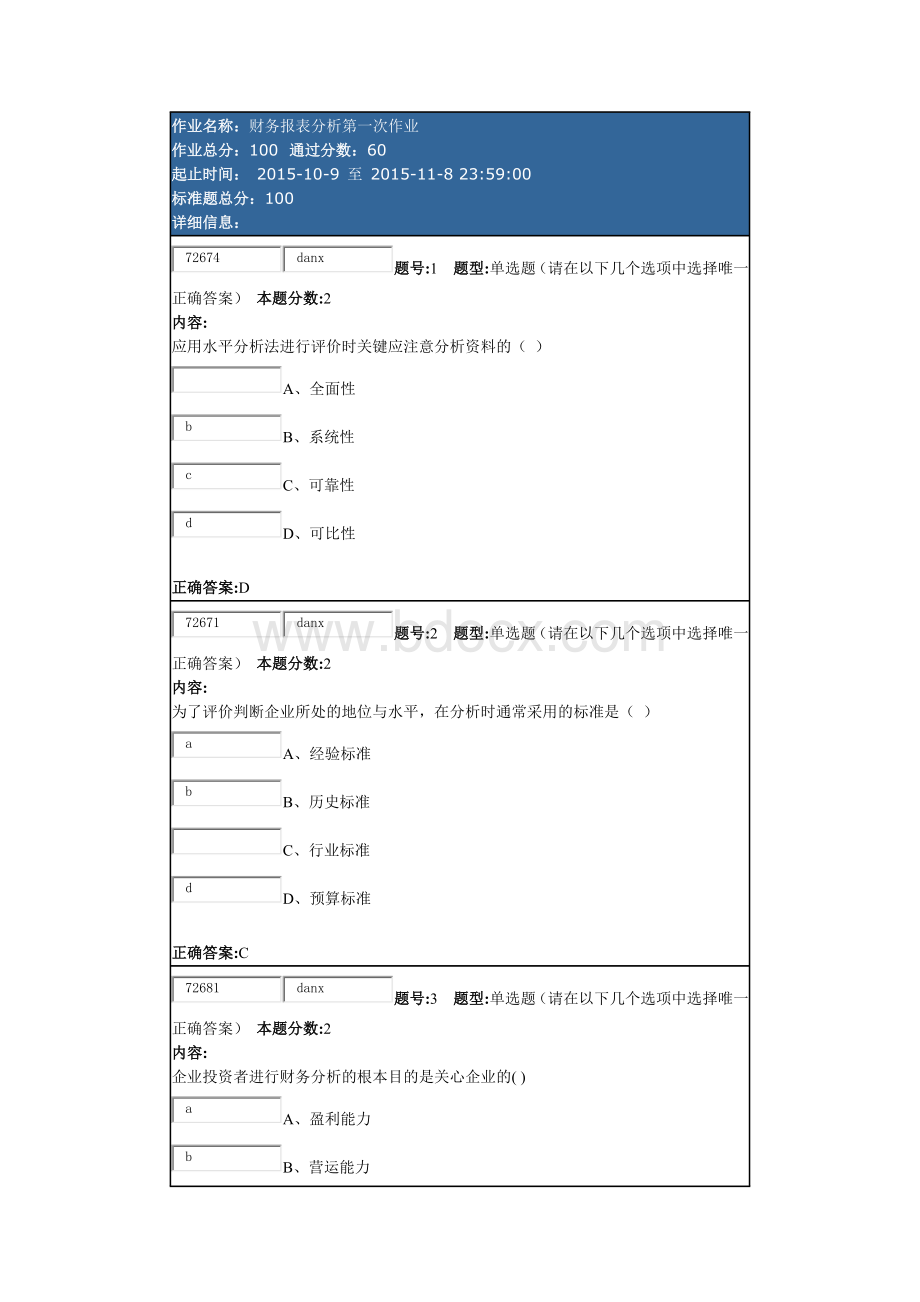 财务报表分析第一次作业Word格式文档下载.docx