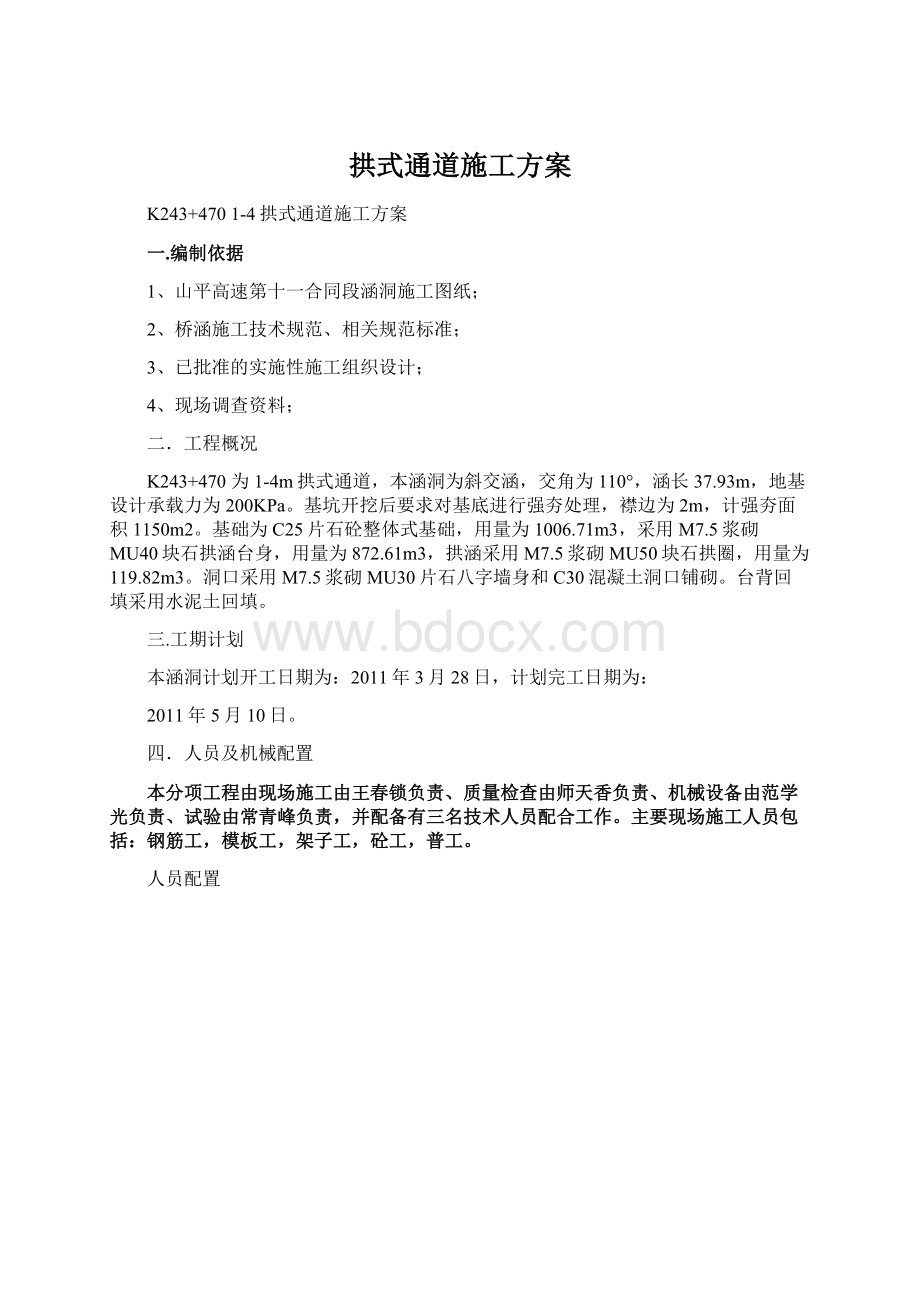 拱式通道施工方案.docx