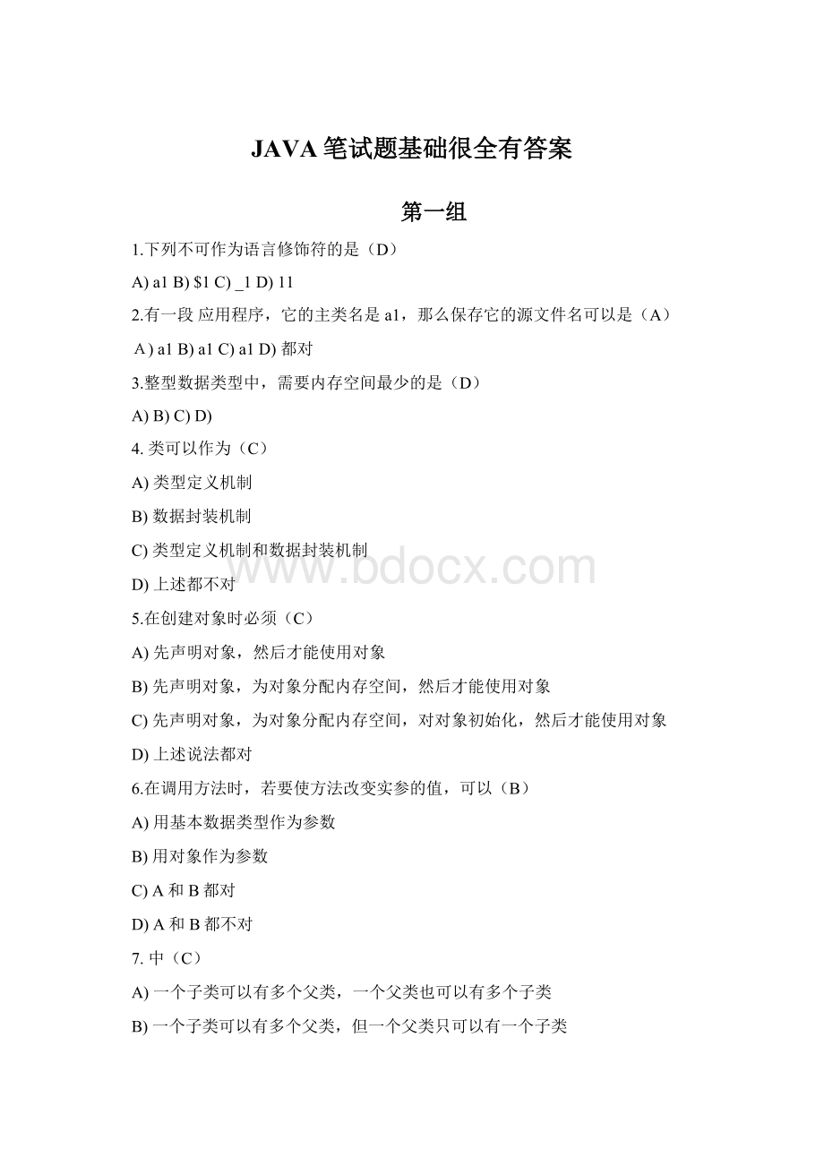 JAVA笔试题基础很全有答案文档格式.docx