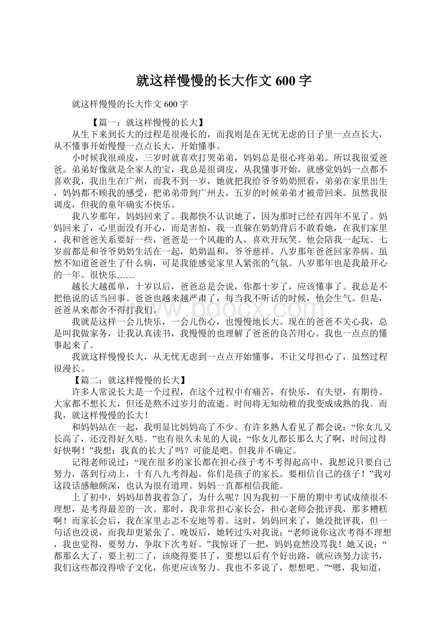 就这样慢慢的长大作文600字.docx_第1页