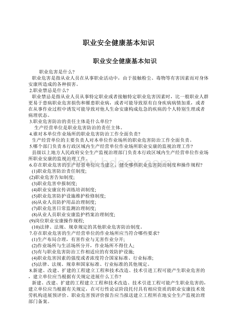 职业安全健康基本知识Word下载.docx_第1页