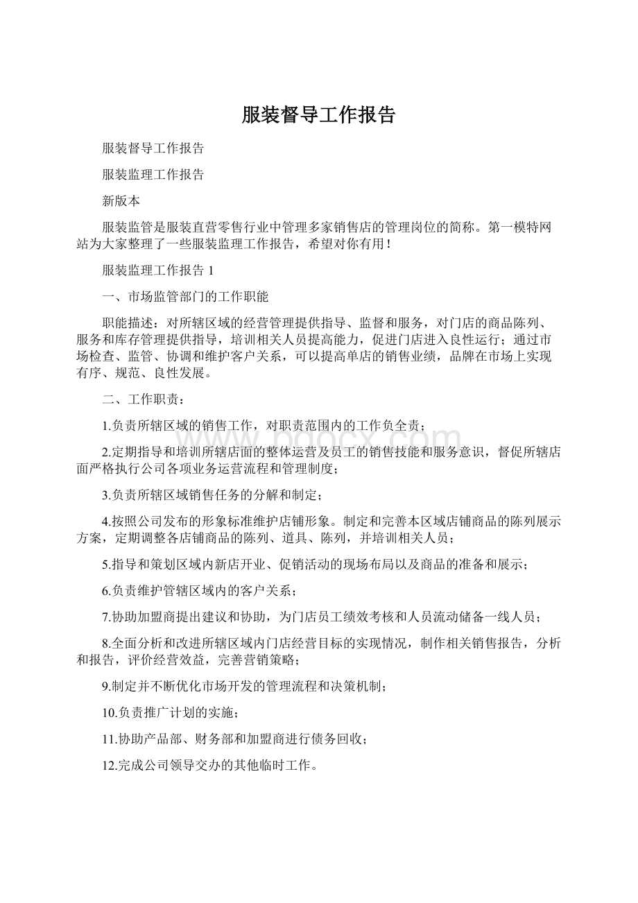 服装督导工作报告Word文档格式.docx