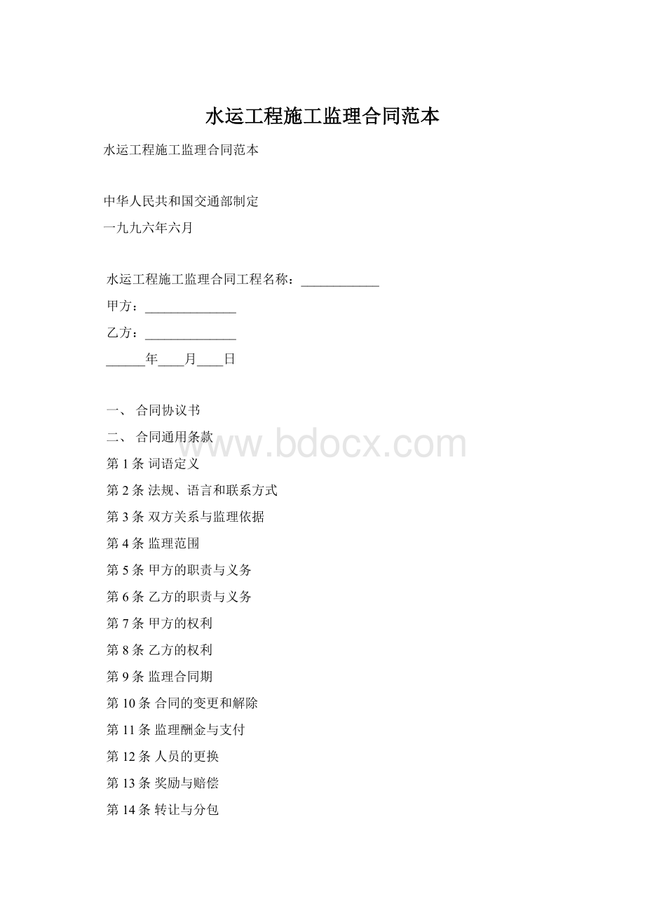 水运工程施工监理合同范本Word文档格式.docx