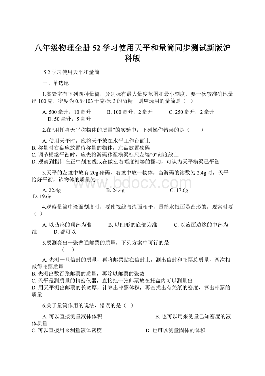 八年级物理全册52学习使用天平和量筒同步测试新版沪科版.docx