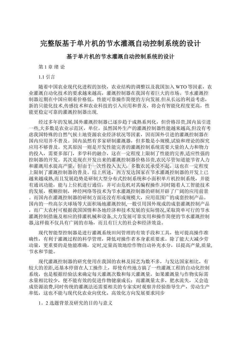 完整版基于单片机的节水灌溉自动控制系统的设计.docx_第1页