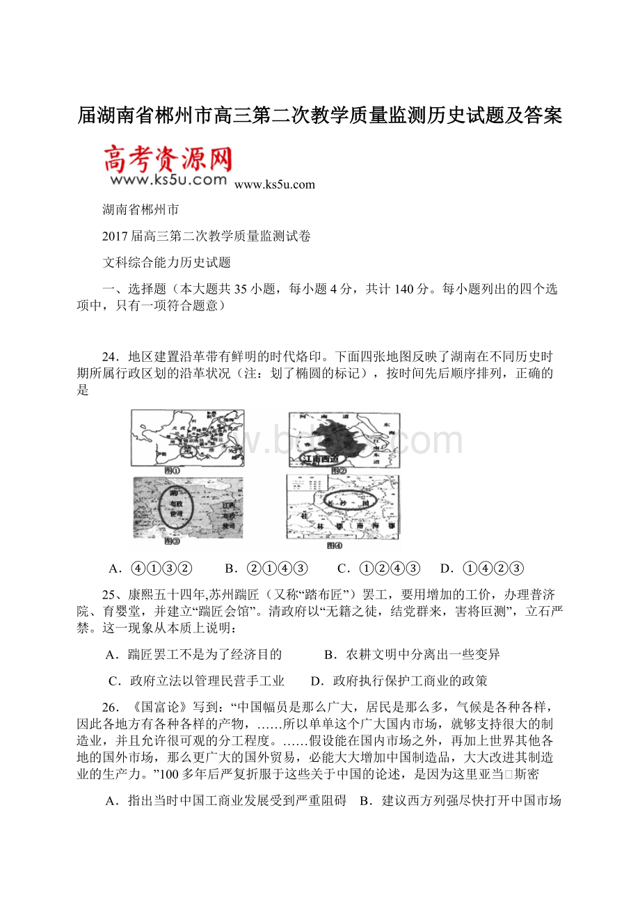 届湖南省郴州市高三第二次教学质量监测历史试题及答案Word文档下载推荐.docx