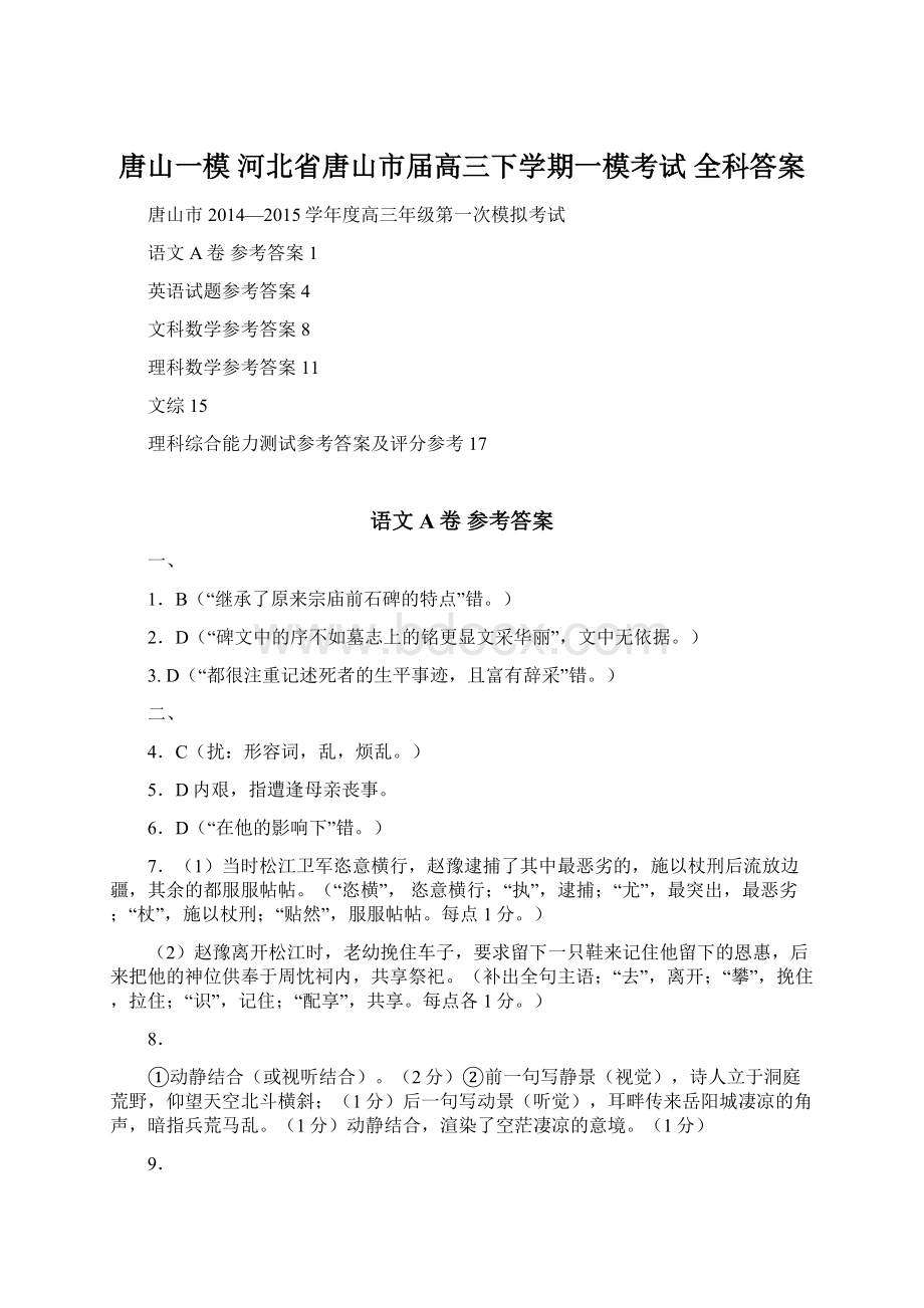 唐山一模 河北省唐山市届高三下学期一模考试 全科答案.docx_第1页