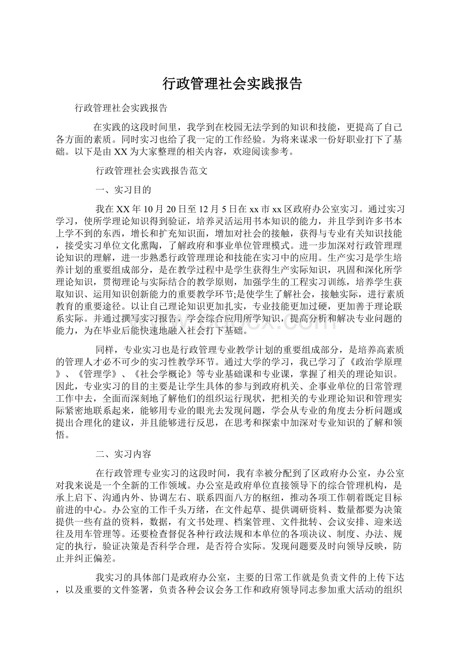 行政管理社会实践报告.docx