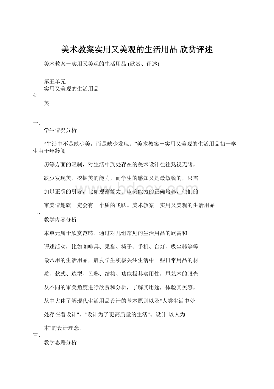 美术教案实用又美观的生活用品 欣赏评述Word文件下载.docx_第1页