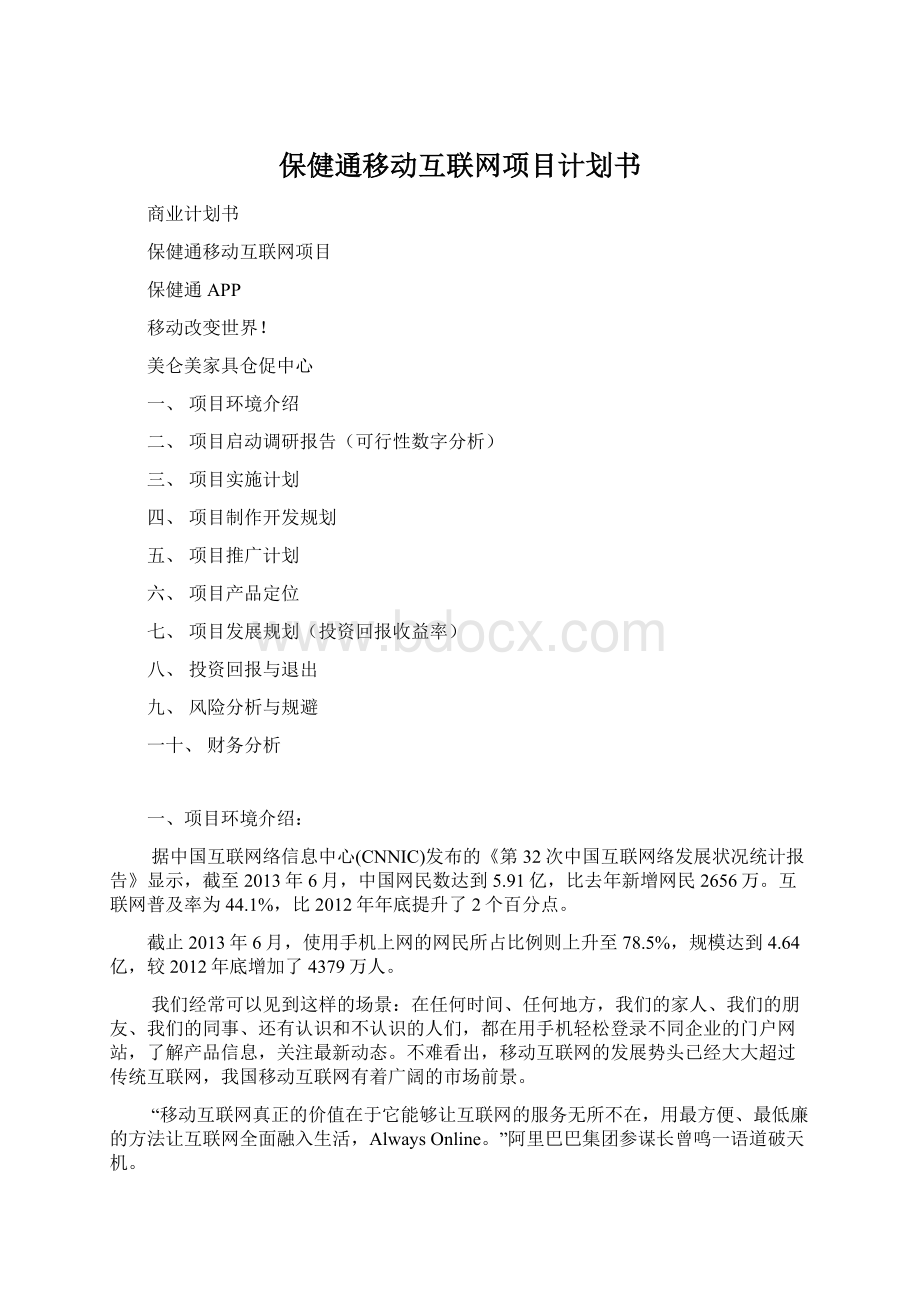 保健通移动互联网项目计划书Word文档格式.docx_第1页