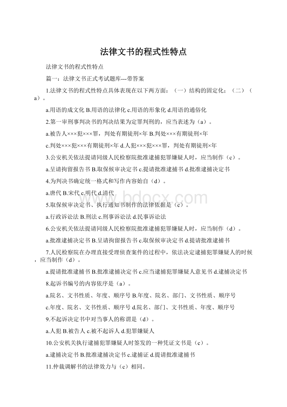 法律文书的程式性特点Word下载.docx