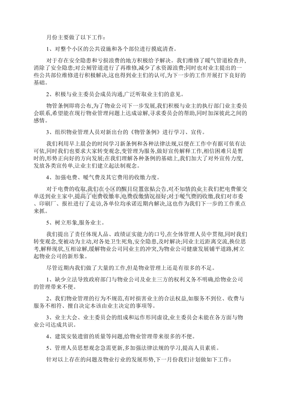 小区物业月份工作总结报告范文5篇.docx_第2页