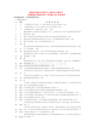 2010重庆市人事培训公需科目《创新理论与案例分析》考试题_精品文档.doc