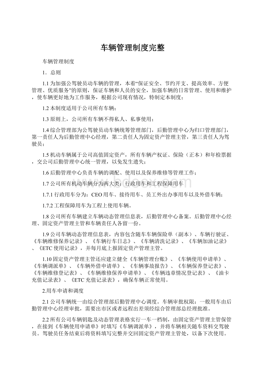 车辆管理制度完整.docx