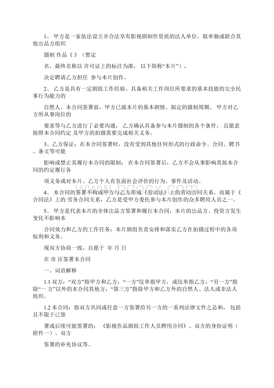 影视作品剧组工作人员聘用合同协议书范本.docx_第2页