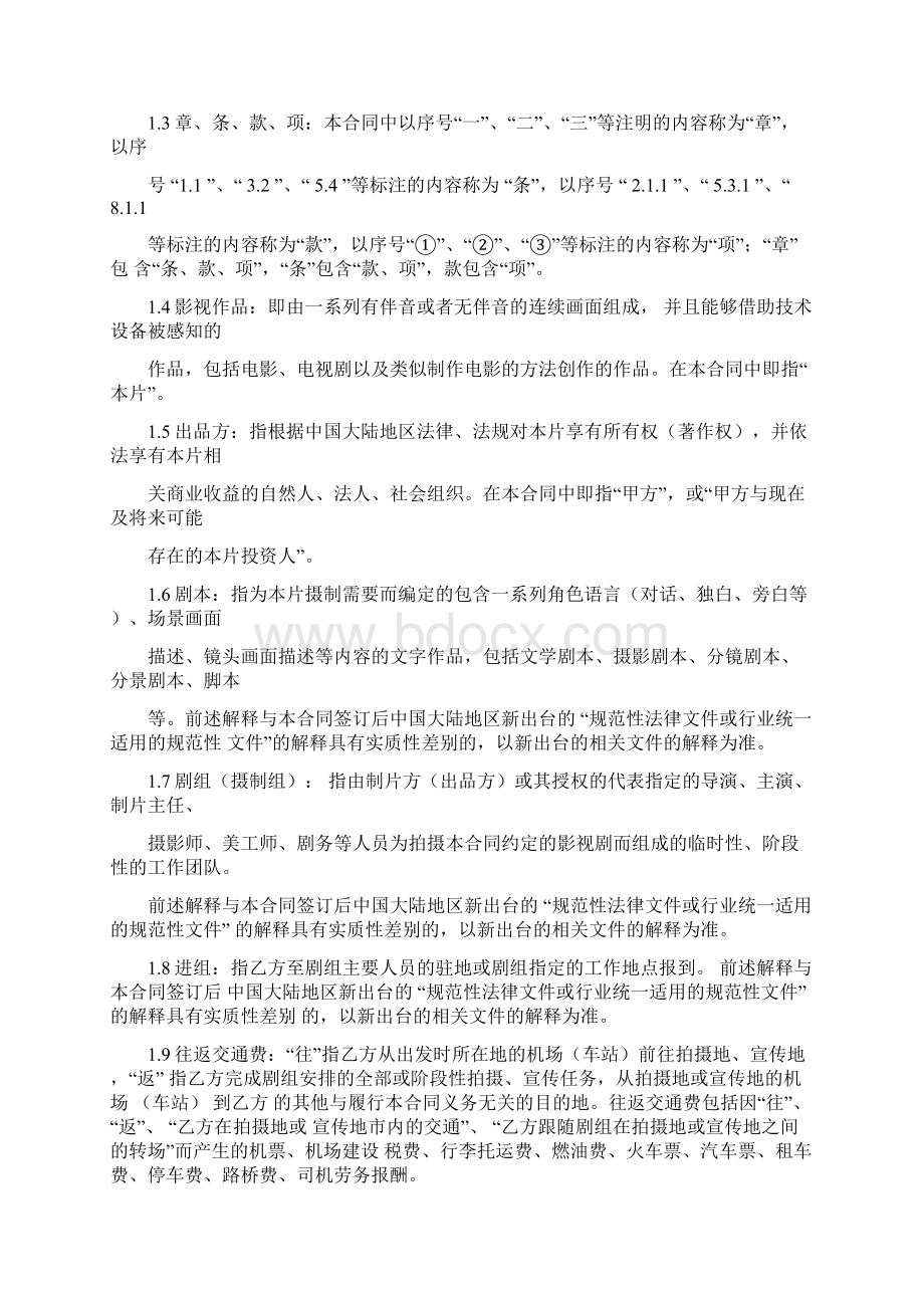 影视作品剧组工作人员聘用合同协议书范本.docx_第3页