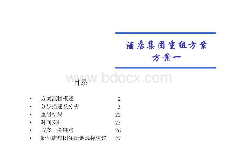 重组方案报告(第三稿)-方案一.ppt