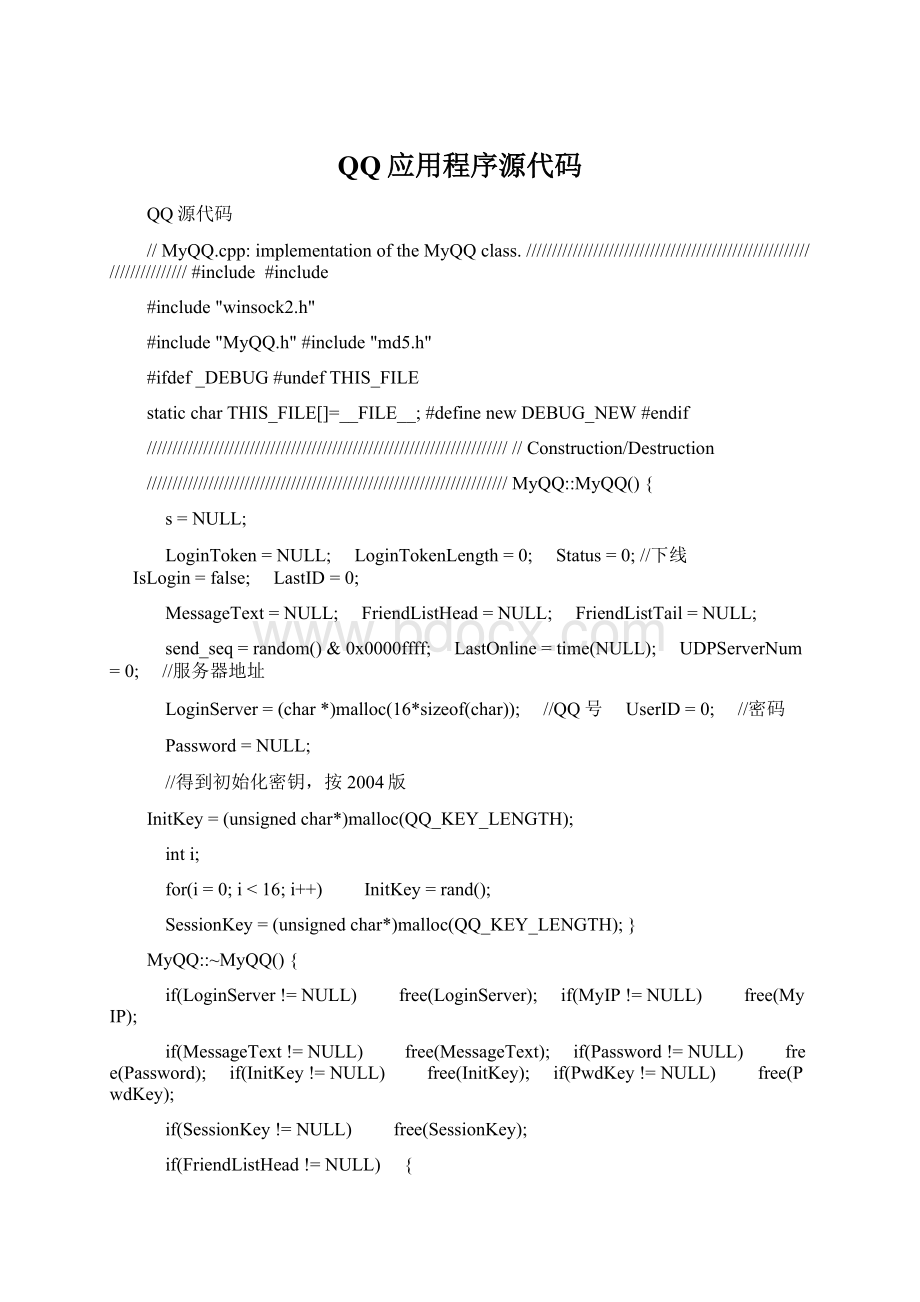 QQ应用程序源代码Word文档格式.docx_第1页