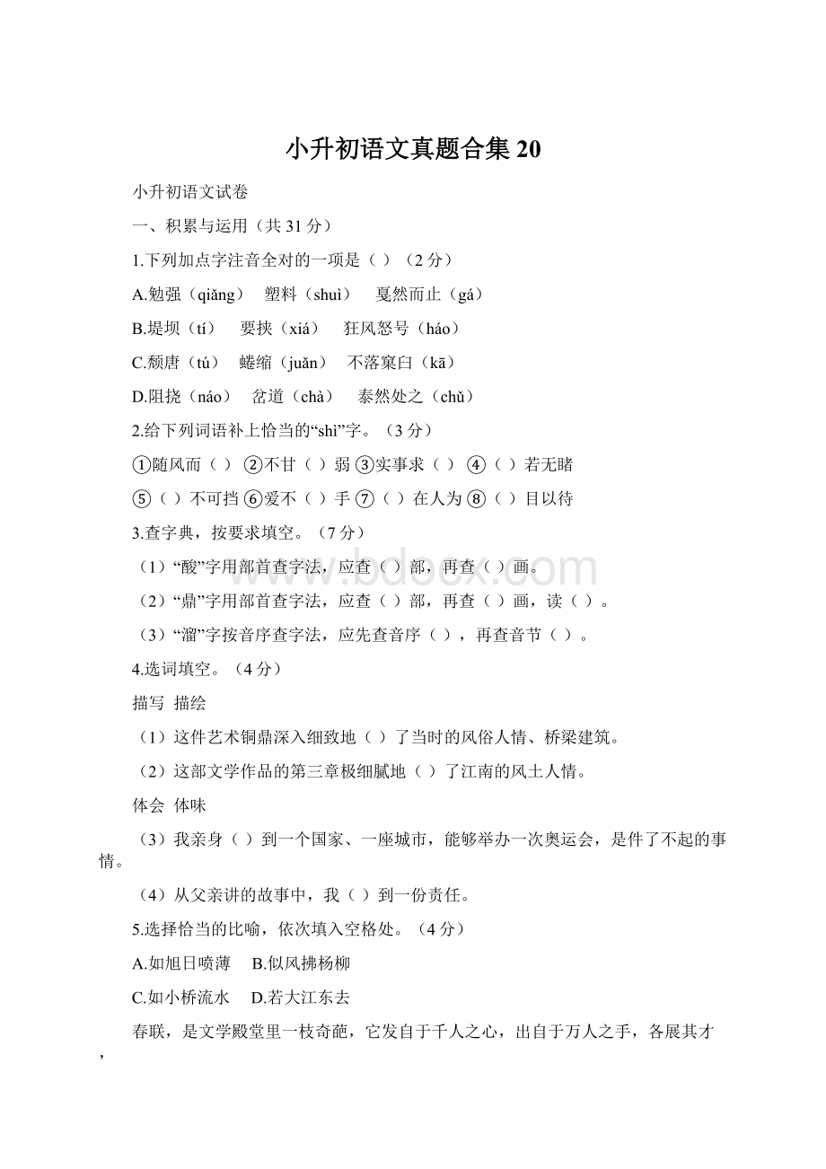 小升初语文真题合集 20.docx